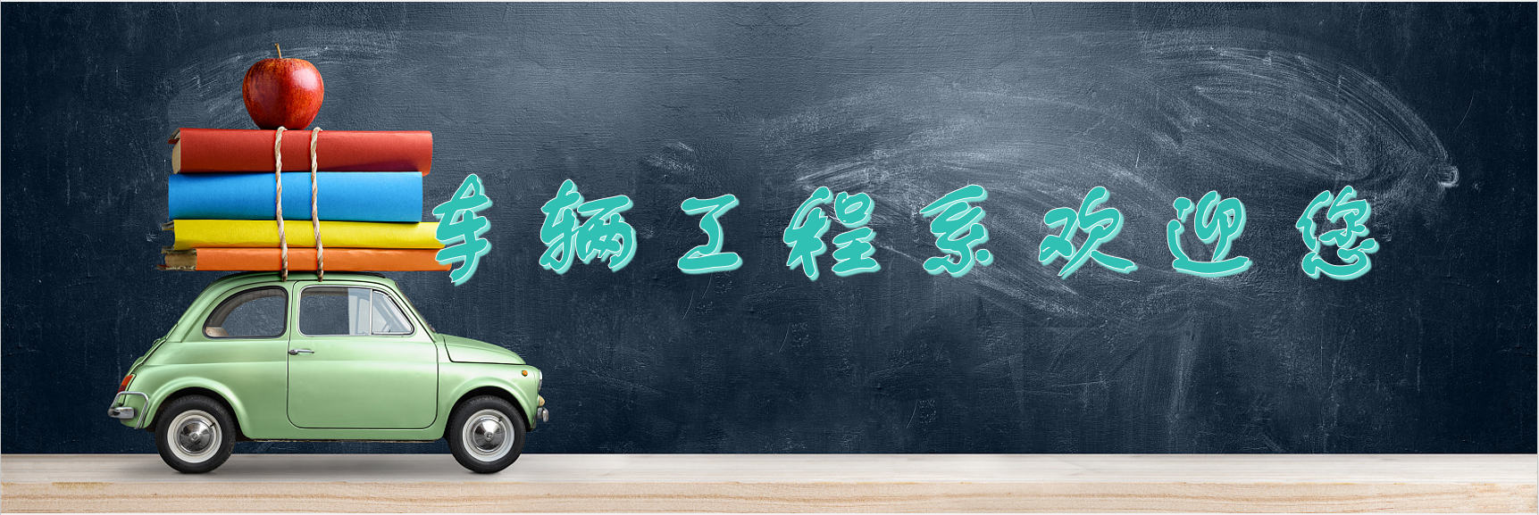 车辆工程系欢迎您