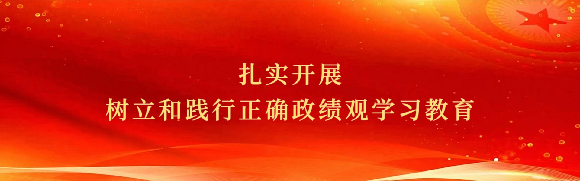 扎实开展树立和践行正确政绩观学习教育